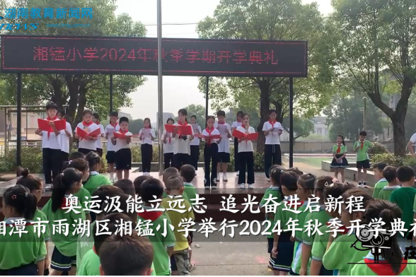 【雨湖区站】湘锰小学举行2024年秋季开学典礼（小记者 陈宇轩 指导教师 王三财）