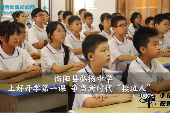 【衡阳县站】弘扬中学：上好开学第一课 争当新时代“接班人”（小记者 刘潆 指导教师 欧阳得意 张键）