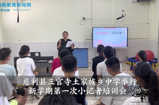 【慈利站】三官寺土家族乡中学举行新学期第一次小记者培训会（小记者 吴恒 指导教师 唐亚琳 罗娜）