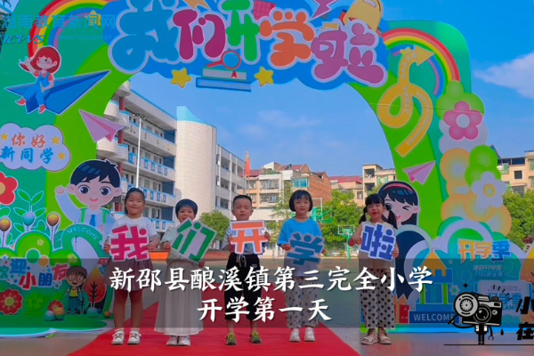 【新邵站】酿溪镇第三完全小学开学第一天（小记者 姚凯译 指导教师 吕翠兰 肖芳）