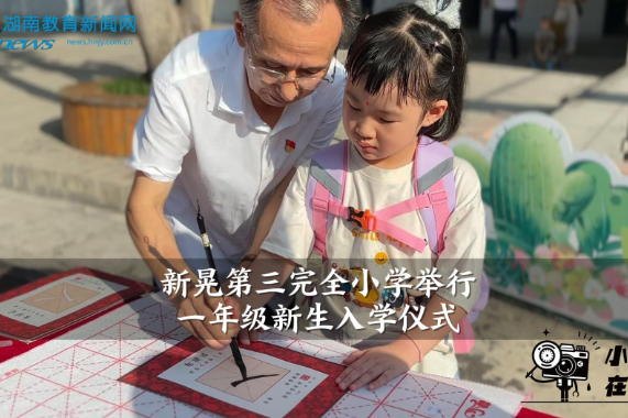 【新晃站】新晃第三完全小学举行一年级新生入学仪式（小记者 杨舜 指导教师 龙芳 吴金敏）