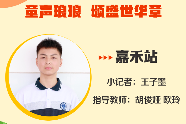 小记者电台 | 嘉禾站小记者王子墨（指导教师 胡俊娅 欧玲）