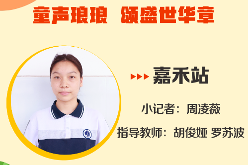 小记者电台 | 嘉禾站小记者周凌薇（指导教师 胡俊娅 罗苏波）