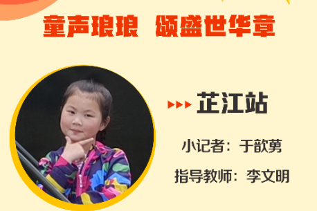 小记者电台 | 芷江站小记者于歆莮（指导教师 李文明）