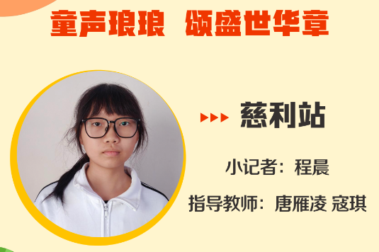 小记者电台 | 慈利站小记者程晨（指导教师 唐雁凌 寇琪）