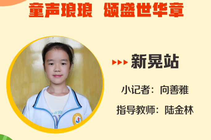 小记者电台 | 新晃站小记者向善雅（指导教师 陆金林）