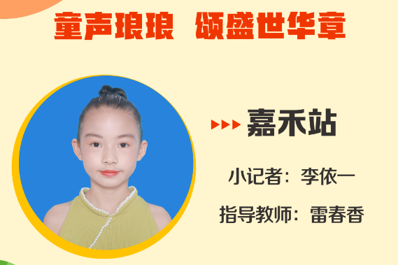 小记者电台 | 嘉禾站小记者李依一（指导教师 雷春香）