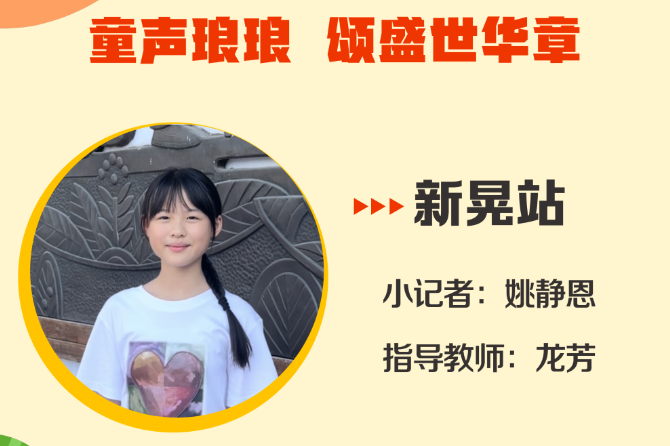 小记者电台 | 新晃站小记者姚静恩（指导教师 龙芳）