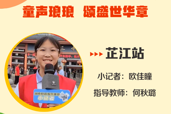 小记者电台 | 芷江站小记者欧佳瞳（指导教师 何秋璐）