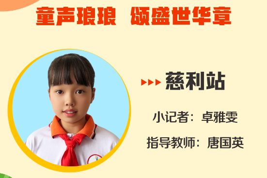 小记者电台 | 慈利站小记者卓雅雯（指导教师 唐国英）
