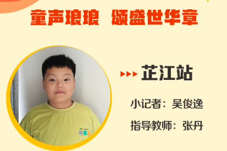 小记者电台 | 芷江站小记者吴俊逸（指导教师 张丹）