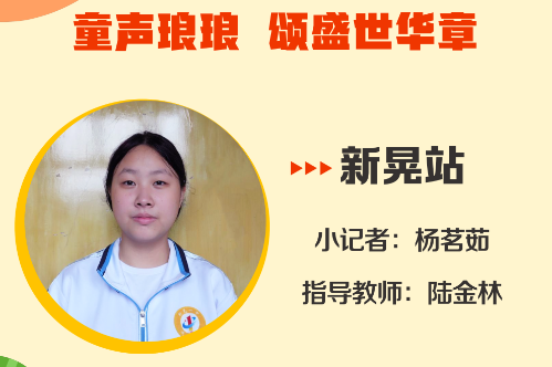 小记者电台 | 新晃站小记者杨茗茹（指导教师 陆金林）