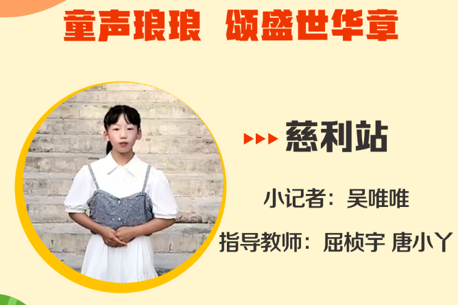 小记者电台 | 慈利站小记者吴唯唯（指导教师 屈桢宇 唐小丫）