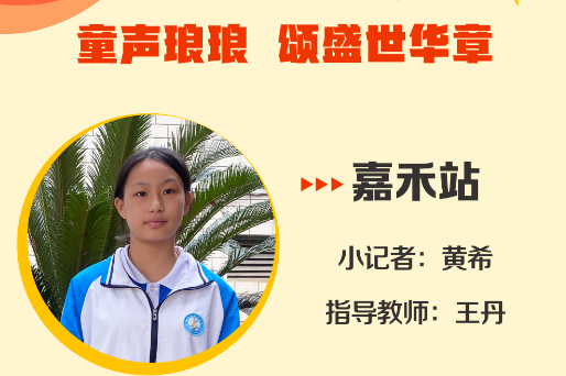 小记者电台 | 嘉禾站小记者黄希（指导教师 王丹）