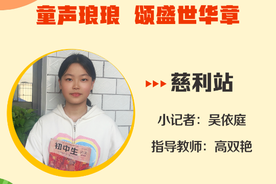 小记者电台 | 慈利站小记者吴依庭（指导教师 高双艳）