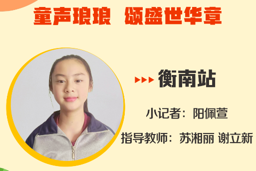 小记者电台 | 衡南站小记者阳佩萱（指导教师 苏湘丽 谢立新）
