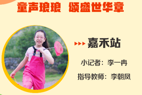 小记者电台 | 嘉禾站小记者李一冉（指导教师 李朝凤）