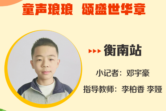 小记者电台 | 衡南站小记者邓宇豪（指导教师 李柏香 李娅）