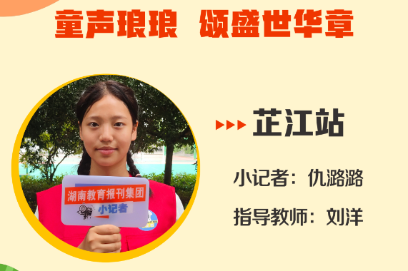 小记者电台 | 芷江站小记者仇潞潞（指导教师 刘洋）