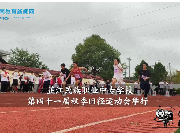 【芷江站】芷江民族职业中专学校第四十一届秋季校园运动会举行（小记者 姚丹 拍摄剪辑小记者 罗锦杰 指导教师 刘洋）