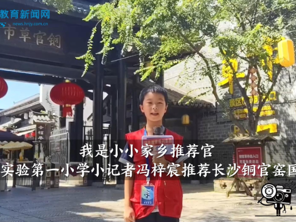 【望城区站】高塘岭实验第一小学小记者冯梓宸推荐长沙铜官窑国风乐园（指导教师 郭虹）