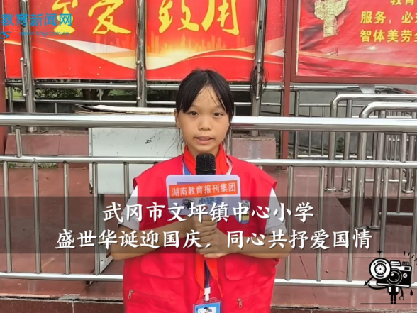【武冈站】文坪镇中心小学：盛世华诞迎国庆，同心共抒爱国情（小记者 蒋程 指导教师 王芳华 王碧云）