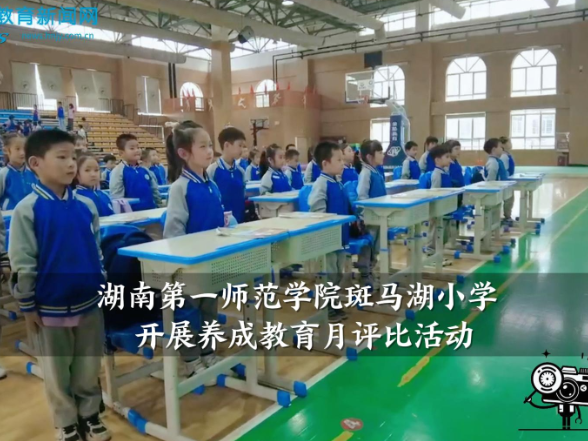 【望城区站】湖南第一师范学院斑马湖小学开展养成教育月评比活动（小记者 沈睿彬 指导教师 皮玲亚）