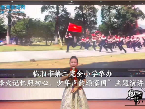 【临湘站】临湘市第二完全小学举办“烽火记忆照初心，少年声韵颂家国”主题演讲比赛（小记者 李雅柔 指导教师 卢春）
