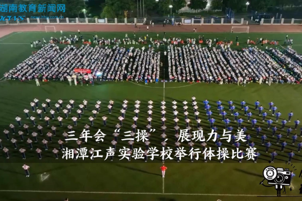 【湘潭县站】湘潭江声实验学校举行体操比赛（小记者 周柏延 指导教师 刘柯成 黎海珍）