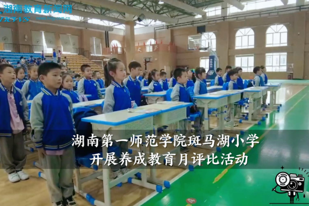 【望城区站】湖南第一师范学院斑马湖小学开展养成教育月评比活动（小记者 沈睿彬 指导教师 皮玲亚）