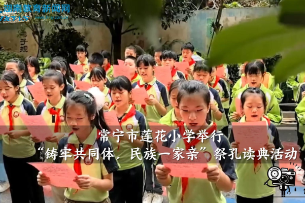 【常宁站】莲花小学举行“铸牢共同体，民族一家亲”祭孔读典活动（小记者 朱梓升 指导教师 王延辉 顾良云）