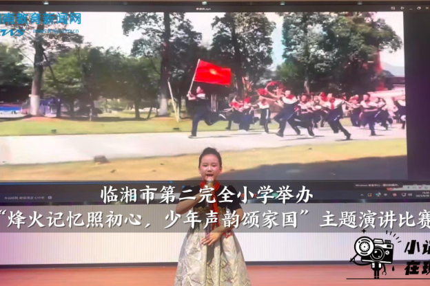【临湘站】临湘市第二完全小学举办“烽火记忆照初心，少年声韵颂家国”主题演讲比赛（小记者 李雅柔 指导教师 卢春）