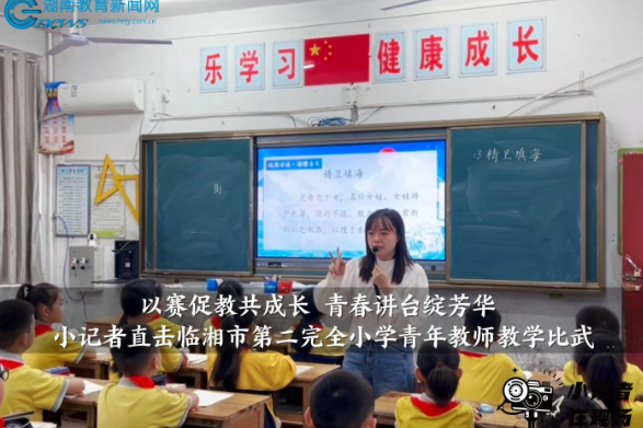 【临湘站】小记者直击临湘市第二完全小学青年教师教学比武（小记者 周与优 指导教师 卢春 刘苏风）