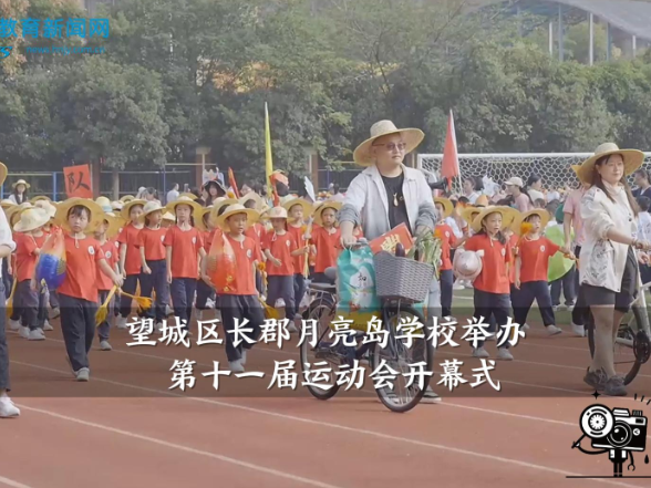 【望城区站】长郡月亮岛学校举办第十一届运动会开幕式（小记者 朱冰妍 指导教师 谢婷 林姿妤）