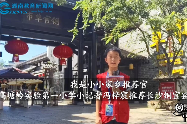 【望城区站】高塘岭实验第一小学小记者冯梓宸推荐长沙铜官窑国风乐园（指导教师 郭虹）
