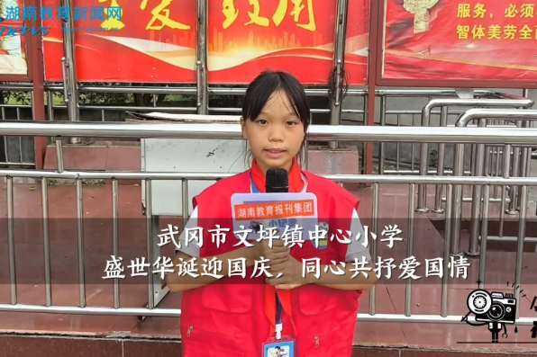 【武冈站】文坪镇中心小学：盛世华诞迎国庆，同心共抒爱国情（小记者 蒋程 指导教师 王芳华 王碧云）