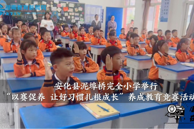 【安化站】泥埠桥完全小学举行低年级养成教育竞赛活动（小记者 杜欣怡 指导教师 卢妹 谌思祺）