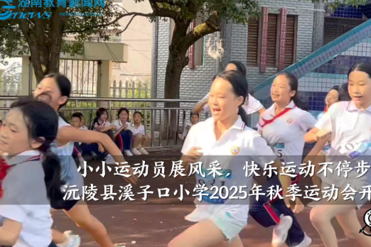 【沅陵站】溪子口小学：小小运动员展风采，快乐运动不停步（小记者 肖金骦 指导教师 龚智敏）