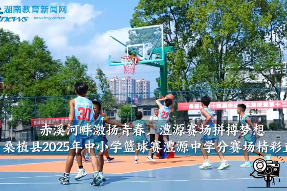 【桑植站】桑植县2025年中小学篮球赛澧源中学分赛场精彩直击（小记者 刘怡文 指导教师 邹玉 石源源）