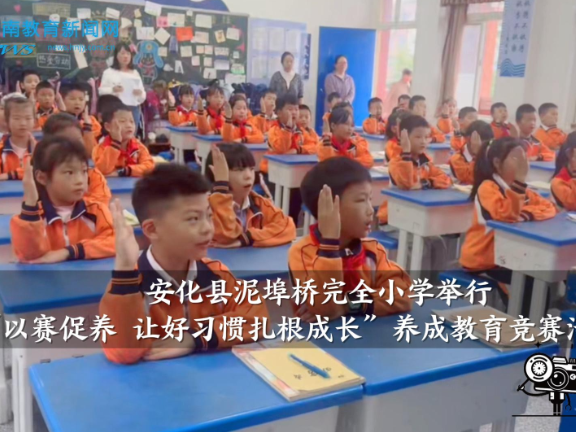 【安化站】泥埠桥完全小学举行低年级养成教育竞赛活动（小记者 杜欣怡 指导教师 卢妹 谌思祺）