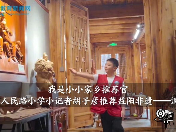 【资阳区站】益阳市人民路小学小记者胡子彦推荐益阳非遗——洞庭木雕（小记者 胡子彦 指导教师 尹智慧）