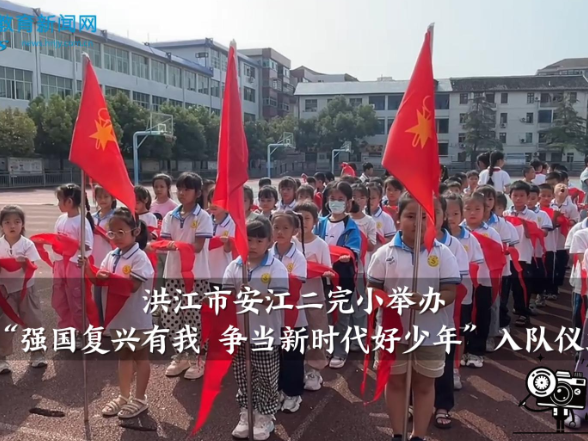 【洪江站】洪江市安江二完小举办“强国复兴有我 争当新时代好少年”入队仪式（小记者 付煜斐 指导教师 赵芹 李静）