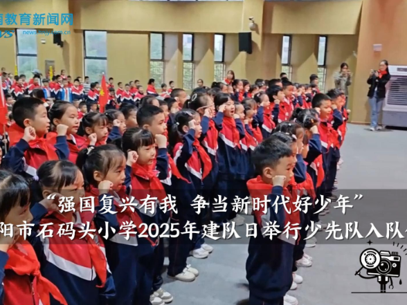 【资阳区站】强国复兴有我 争当新时代好少年——益阳市石码头小学2025年建队日举行少先队入队仪式（小记者 陈雅璐 张宇哲 指导教师 匡平凡 谭雄）