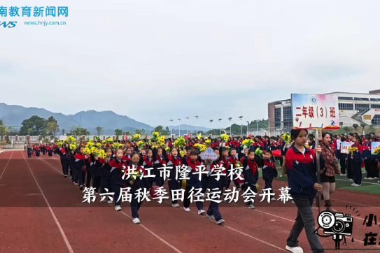 【洪江站】隆平学校第六届秋季田径运动会开幕（小记者 易筱萱 指导教师 谭晓花）