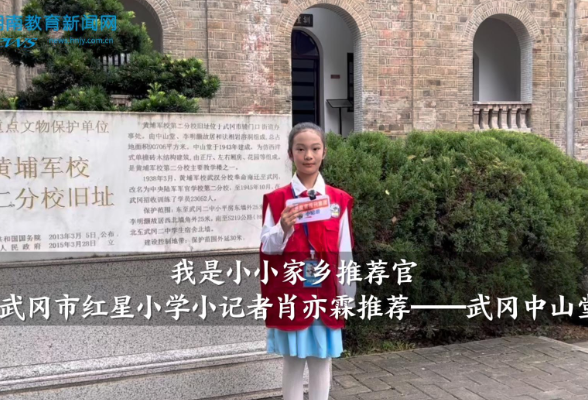 【武冈站】红星小学小记者肖亦霖推荐——武冈中山堂（指导教师 盛丹 邓丽娟）