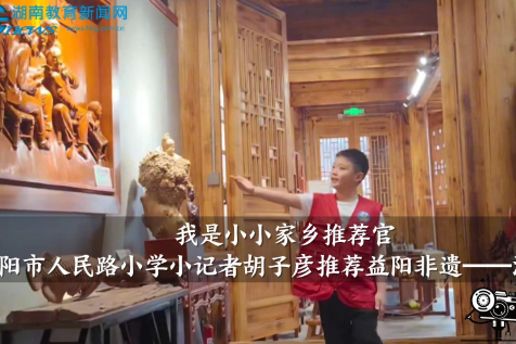 【资阳区站】益阳市人民路小学小记者胡子彦推荐益阳非遗——洞庭木雕（小记者 胡子彦 指导教师 尹智慧）