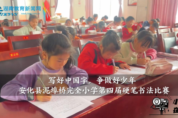【安化站】泥埠桥完全小学举办“写好中国字，争做好少年”第四届硬笔书法比赛（小记者 王紫萱 指导教师 刘桃）