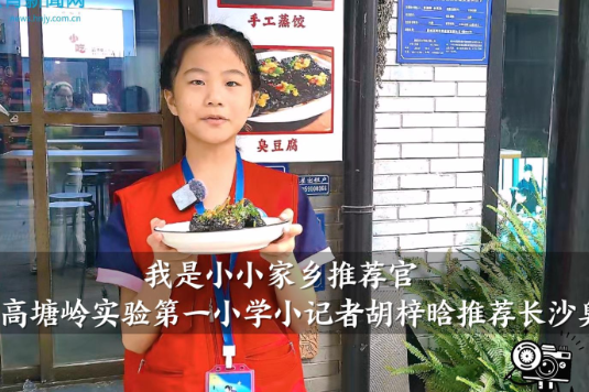 【望城区站】高塘岭实验第一小学小记者胡梓晗推荐——长沙臭豆腐（指导教师 郭虹）
