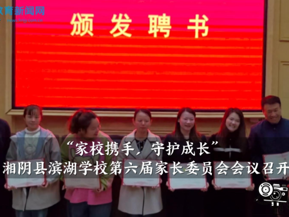 【湘阴站】“家校携手，守护成长”滨湖学校第六届家长委员会会议召开（小记者 任奕妍 指导教师 张燕）