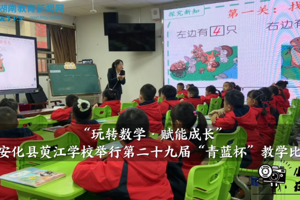 【安化站】萸江学校举行第二十九届“青蓝杯”教学比武（小记者 谌瑾瑄 邓乐天 指导教师 赵艳红 廖岚）